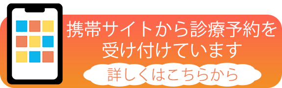 携帯サイトから診療予約を受け付けています