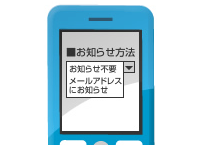 お知らせ方法を選んでから【次へ】を押します。