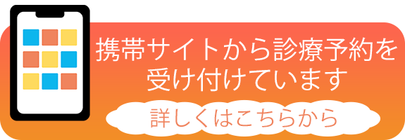 携帯サイトから診療予約を受け付けています