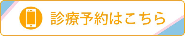 診療予約はこちら